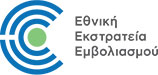 Εθνική Εκστρατεία Εμβολιασμού